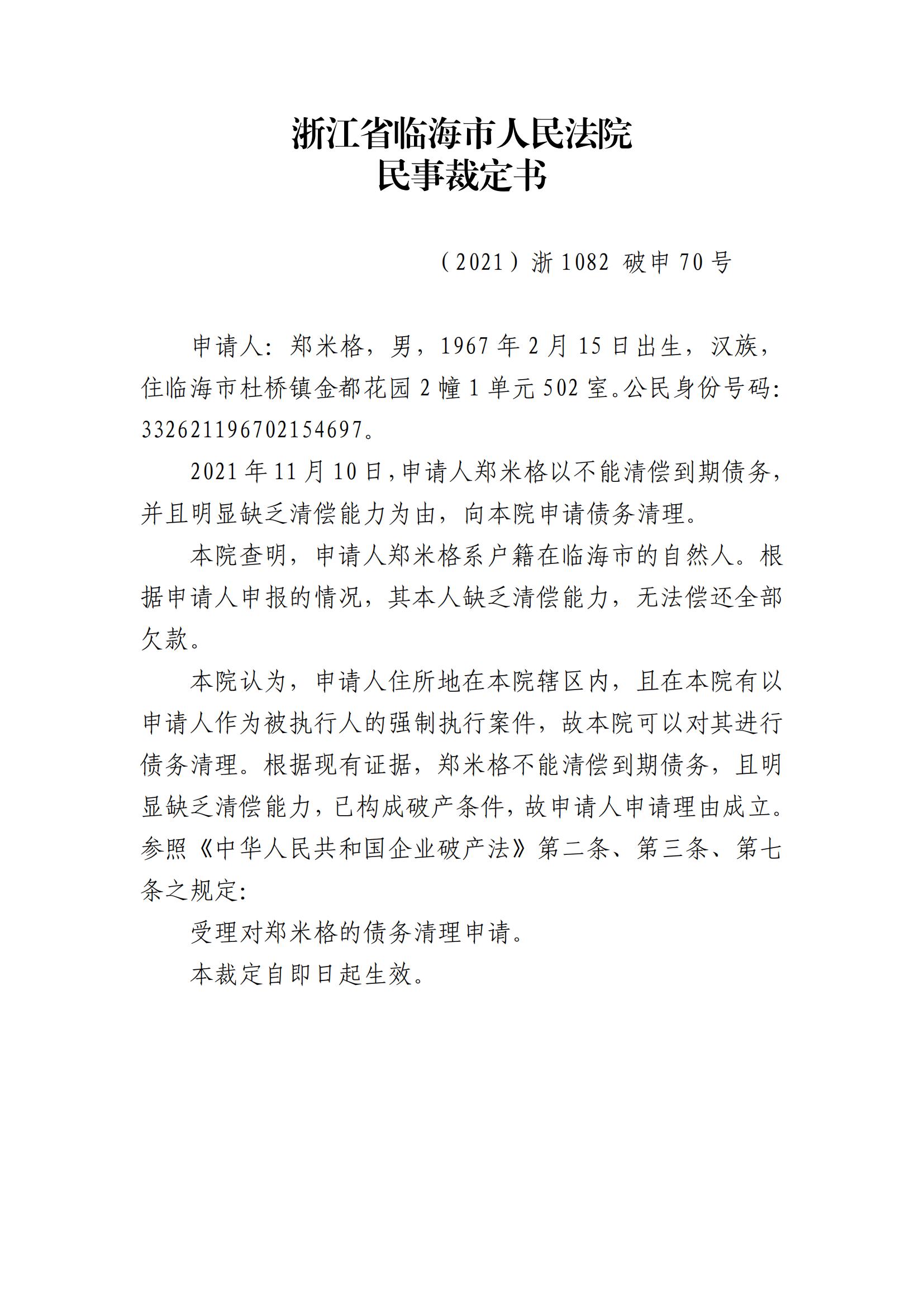 裁定书，郑米格_00.jpg